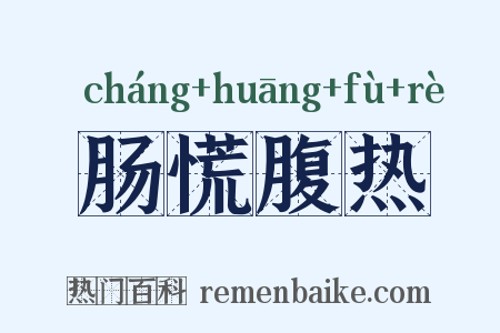 肠慌腹热是什么意思的图片